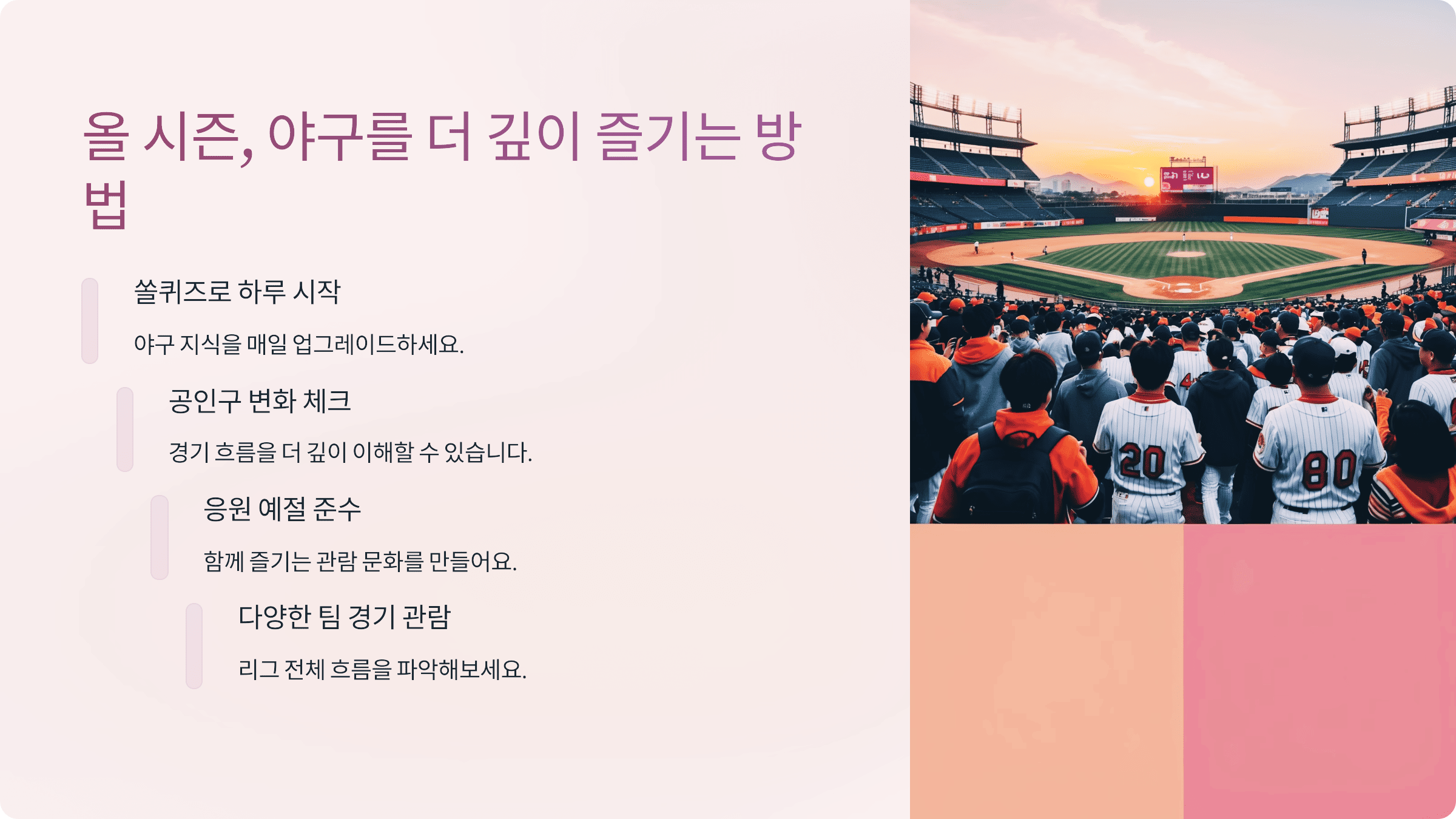 올 시즌, 야구를 더 깊이 즐기는 방법