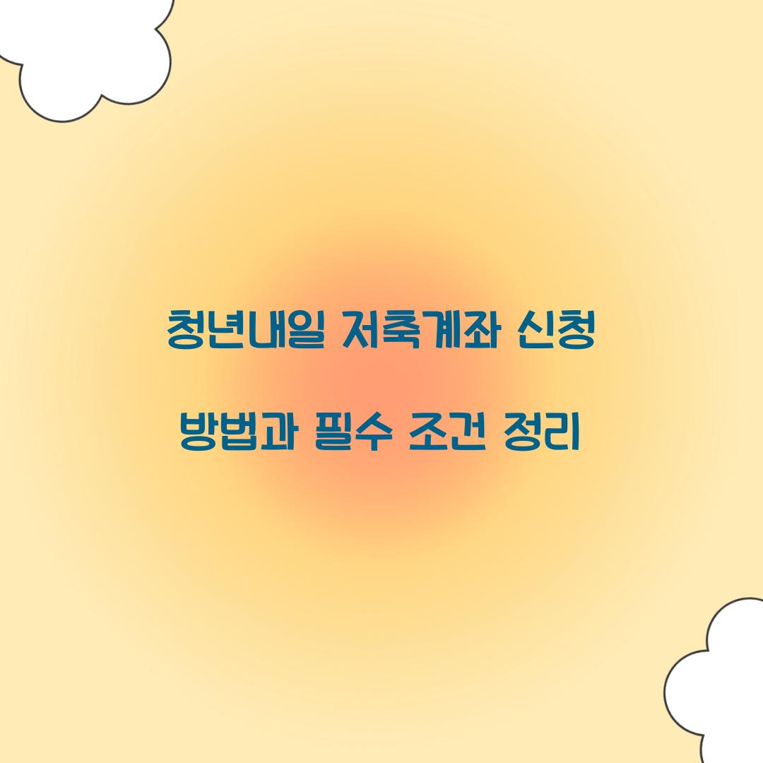 청년내일 저축계좌 신청