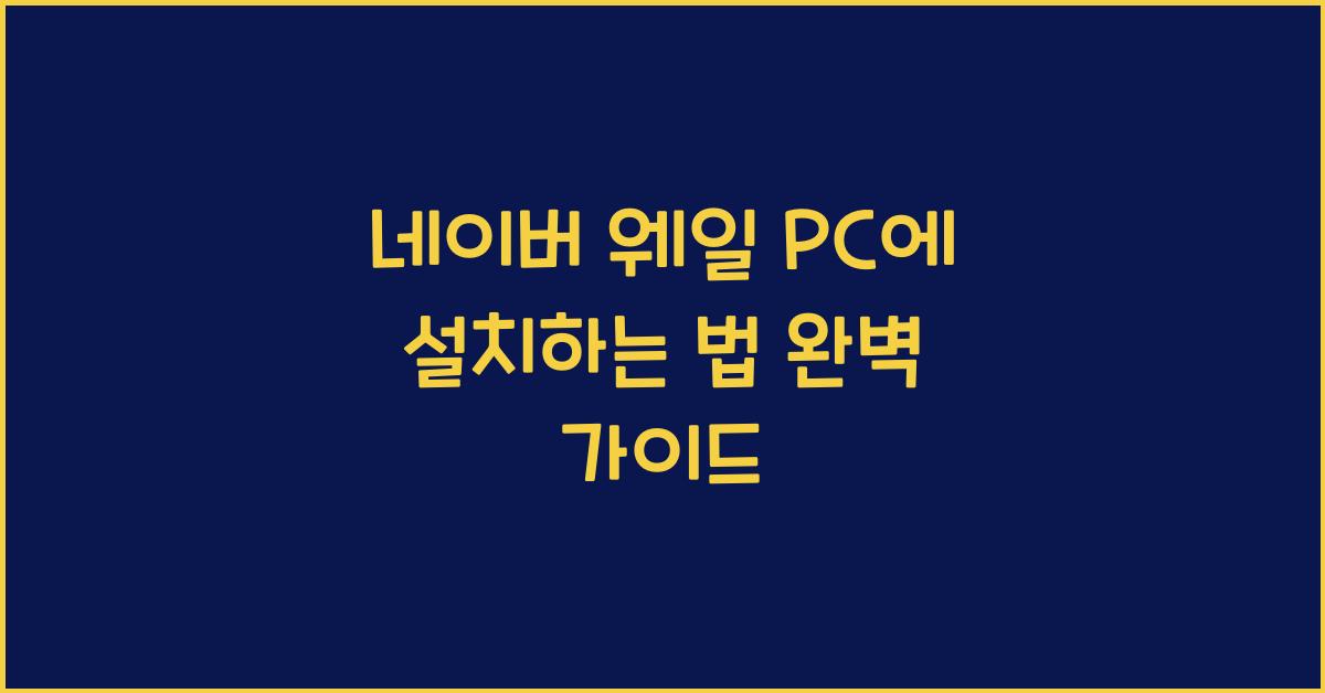 네이버 웨일 PC에 설치하는 법