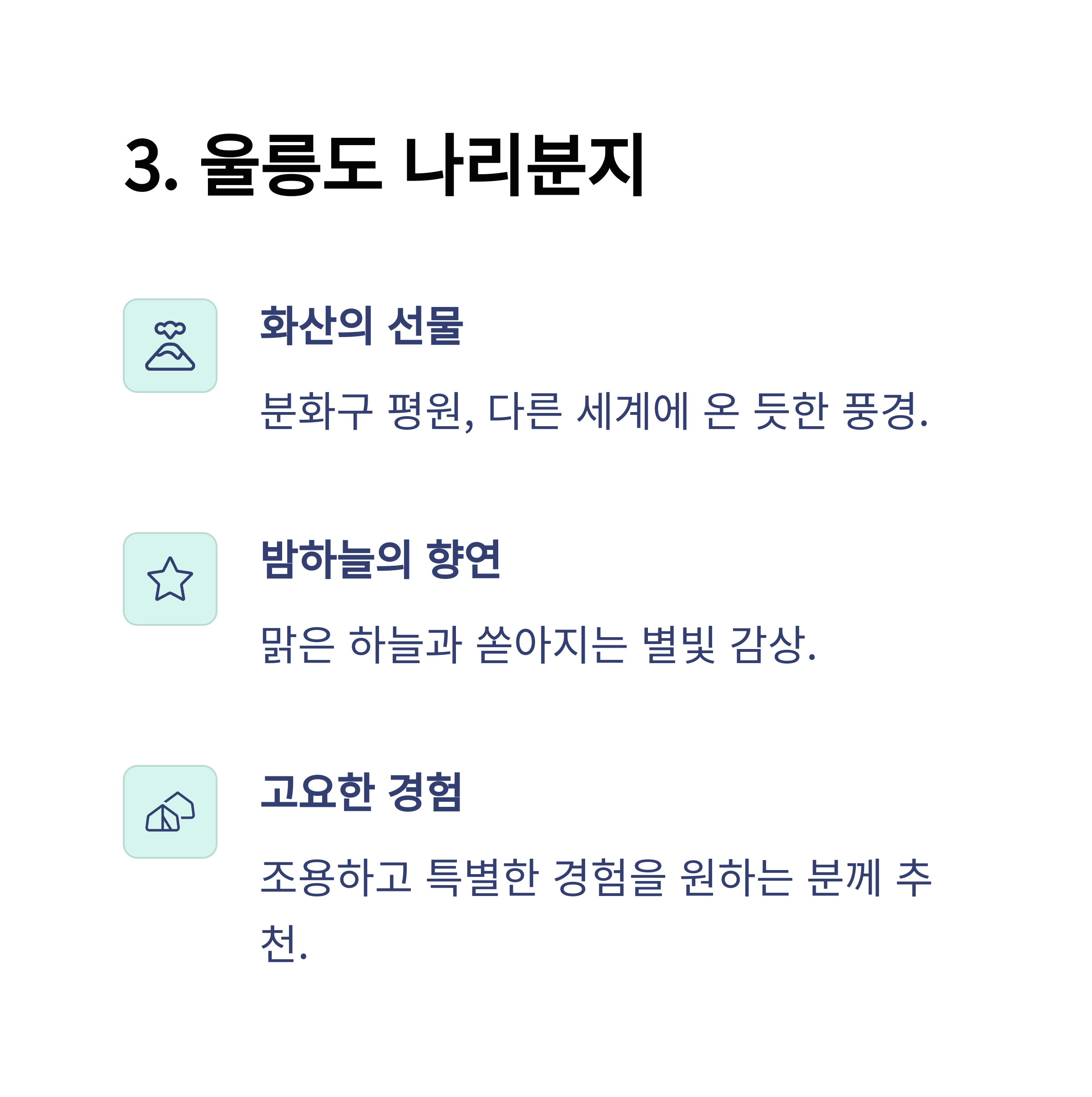 울릉도 나리분지 카드뉴스 이미지