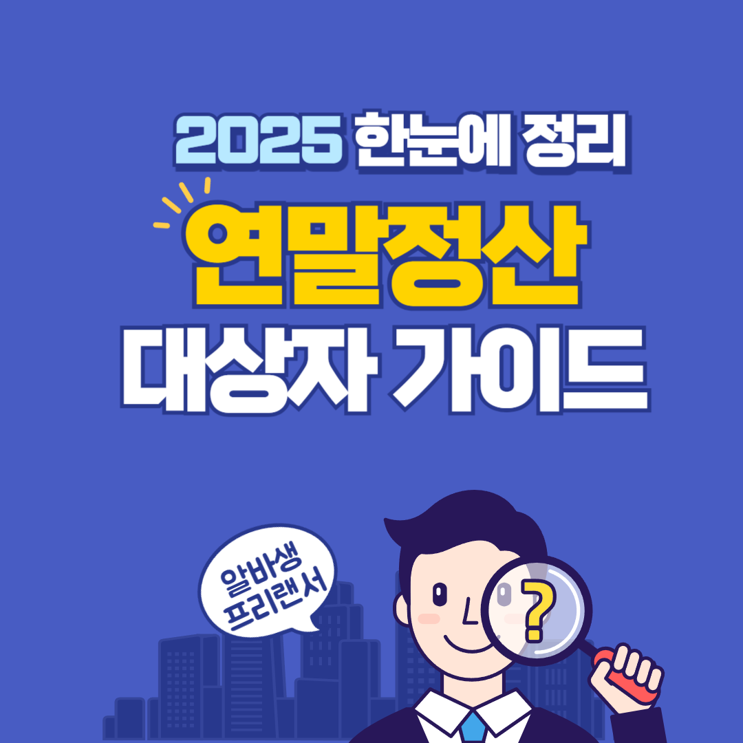 연말정산 대상자 완벽 가이드, 알바생부터 프리랜서까지 한눈에 정리