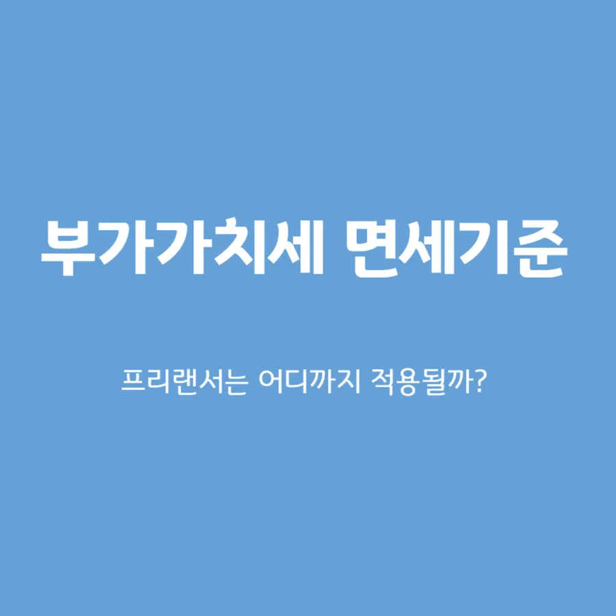 부가가치세 면세 기준
