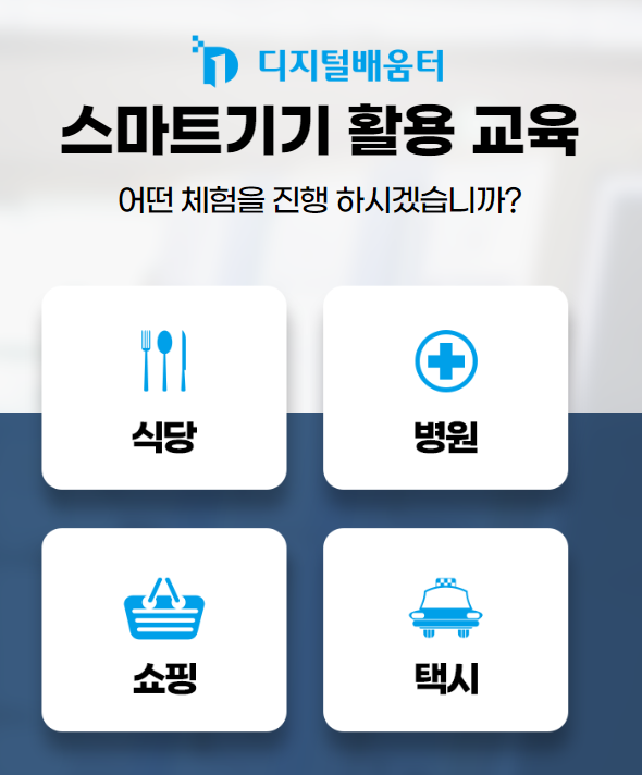 디지털배움터 정보 총정리 - 스마트폰, 키오스크 무료교육 소개