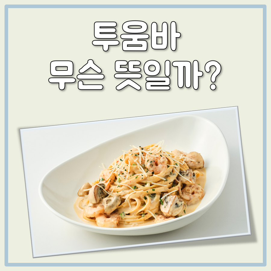 투움바 뜻 대표 이미지