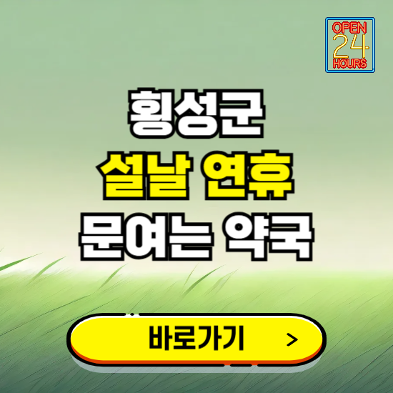 횡성군 설날 연휴 문여는 약국 ❘ 24시 비상 당직 일요일 밤에 문여는 곳