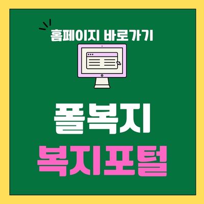 썸네일_폴복지 복지포털 사이트 바로가기
