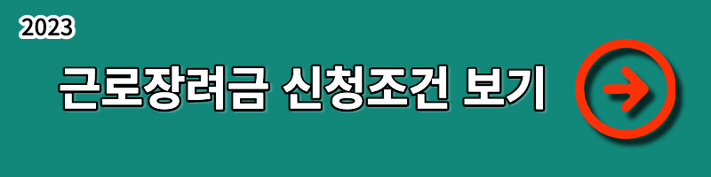 근로장려금