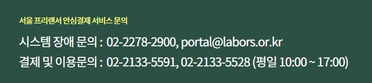 프리랜서 필독! 서울시 프리랜서 안심결제 시스템 100% 활용법