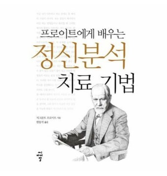 정신분석의 대가
