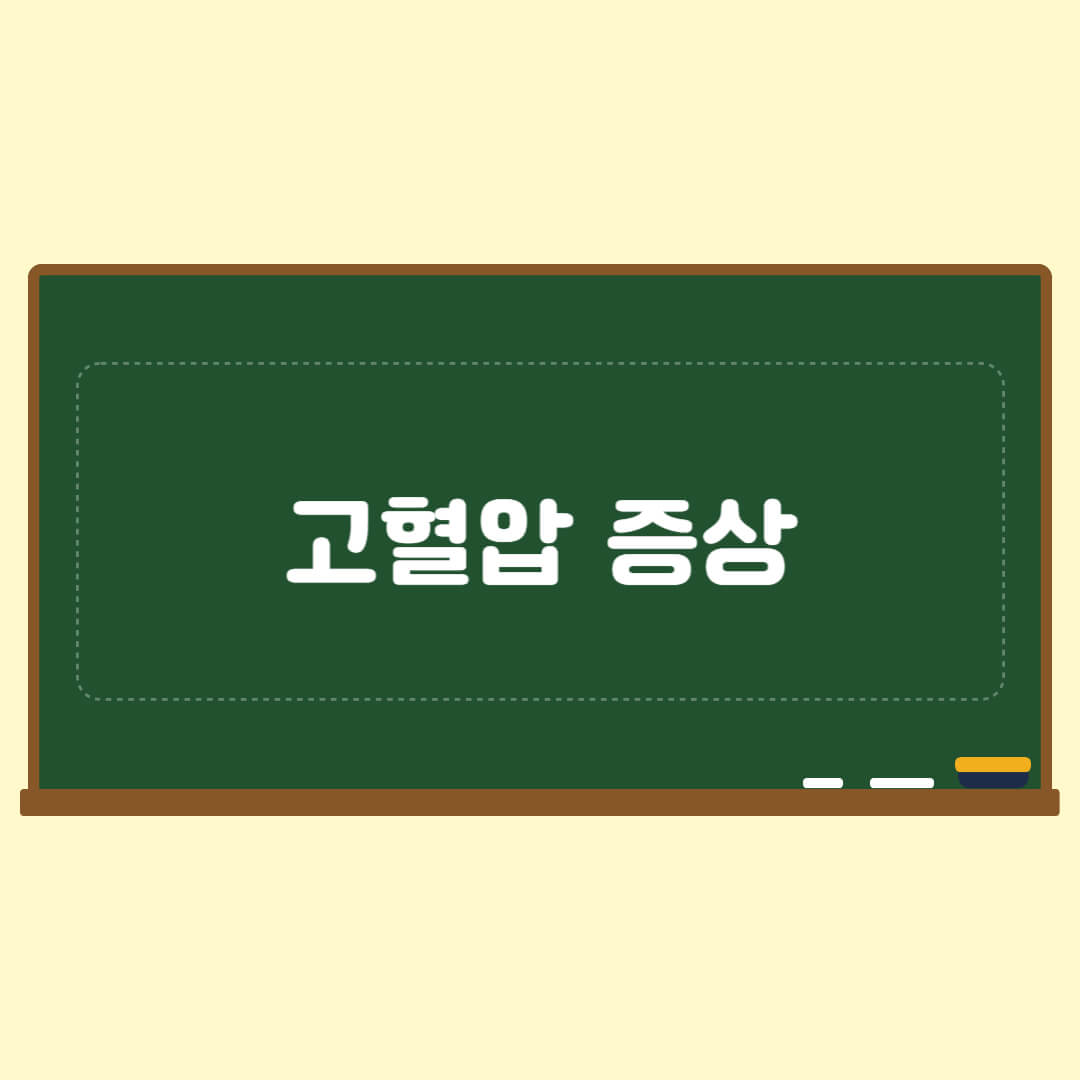 고혈압 증상
