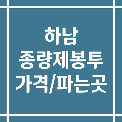 하남 종량제봉투 가격 및 파는 곳(일반, 재사용, 음식물)