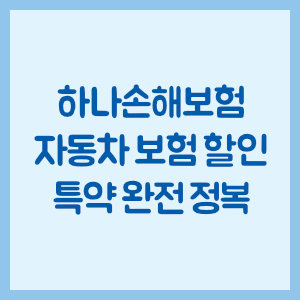 하나손해보험 자동차 보험 할인 특약 완전 정복
