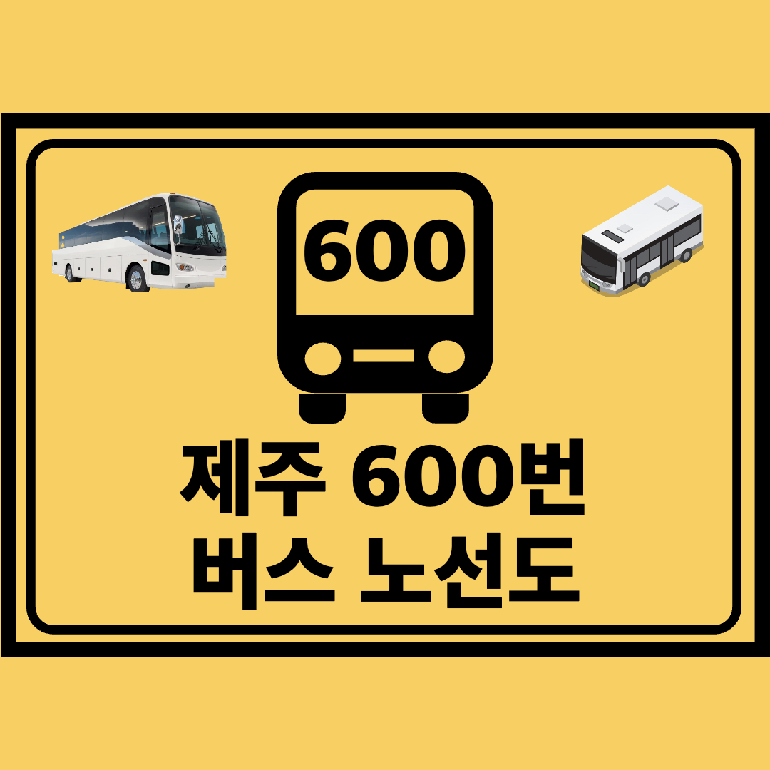 제주_600번_공항리무진_노선도