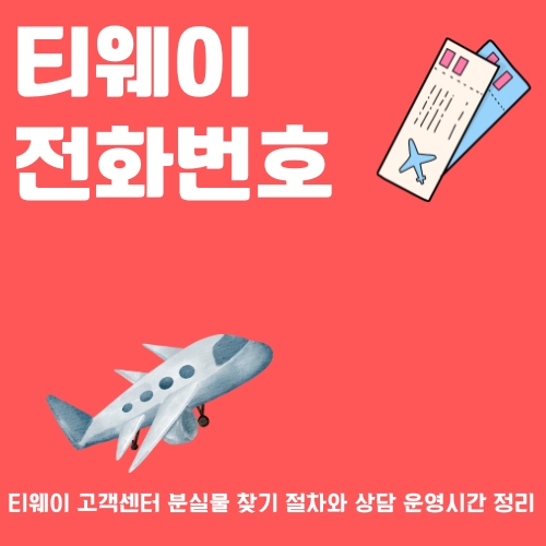 썸네일_티웨이_전화번호_알아보기