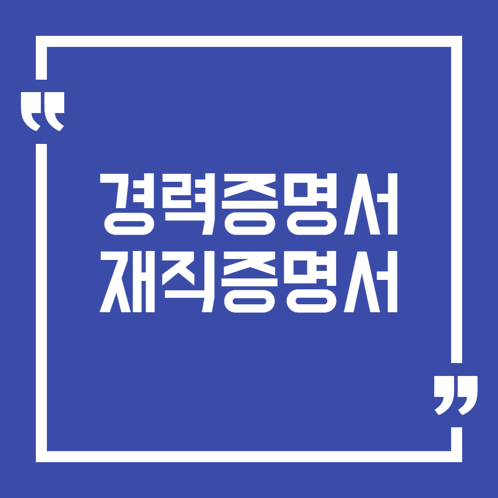 재직증명서 경력증명서 발급방법