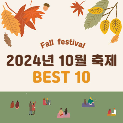 10월 축제
가을 축제
2024 축제
가족 나들이
문화 행사
지역 축제
축제 일정
가을 여행
축제 추천
즐길 거리