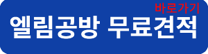 엘림공방연결