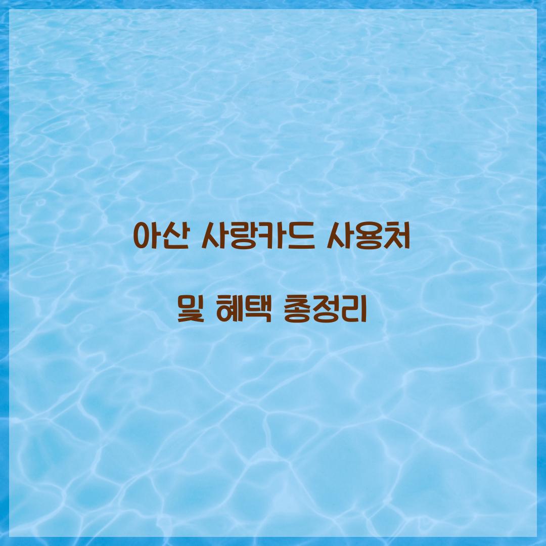 아산 사랑카드 사용처