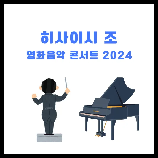 히사이시 조 영화음악 콘서트 2024