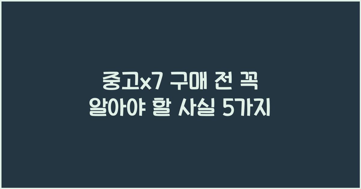 중고x7