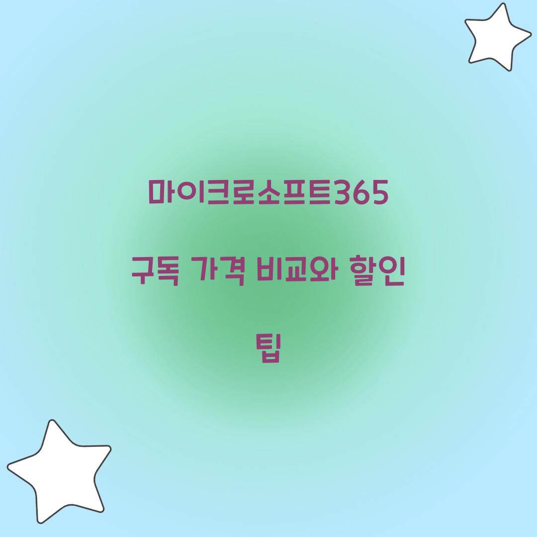 마이크로소프트365 구독 가격