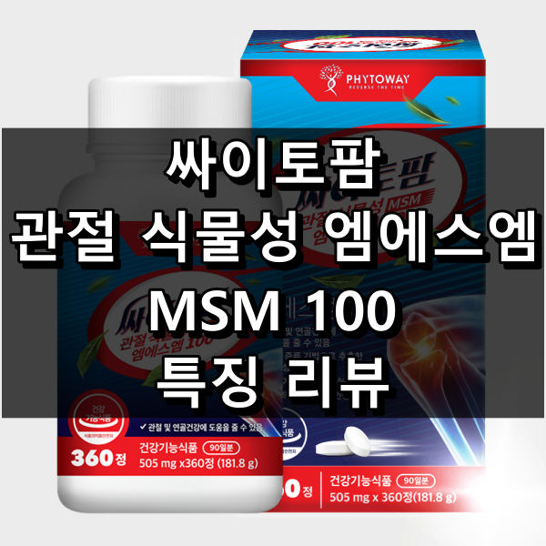 싸이토팜 관절 식물성 엠에스엠 MSM 100 대표 이미지