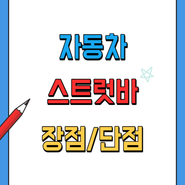 자동차-스트럿바-장점과단점