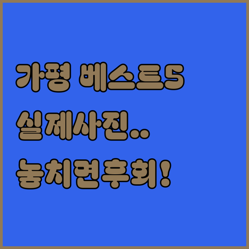 가평 펜션 호텔 베스트 5곳 위치와 ..