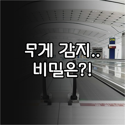 승강기 과부하 센서 주요 기능과 정밀..