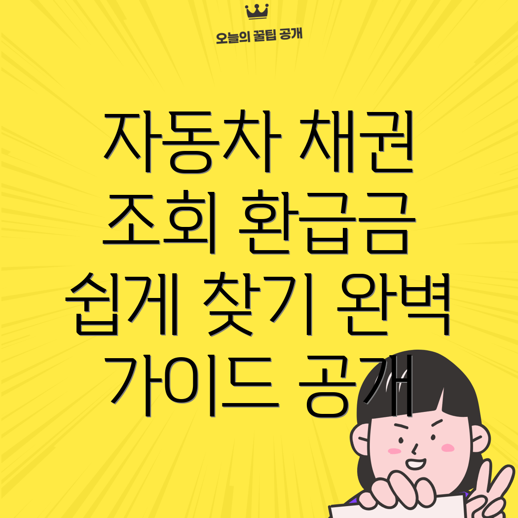 자동차 채권 환급금