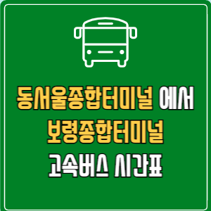 동서울종합터미널에서 보령종합터미널 고속버스 시간표 요금 예매