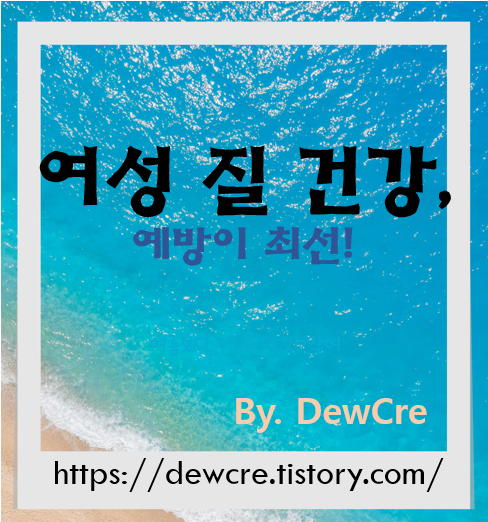 여성 건강을 위한 질염 예방 생활습관 완벽 가이드