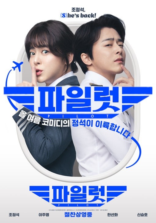영화 ‘파일럿‘ 관련 이미지