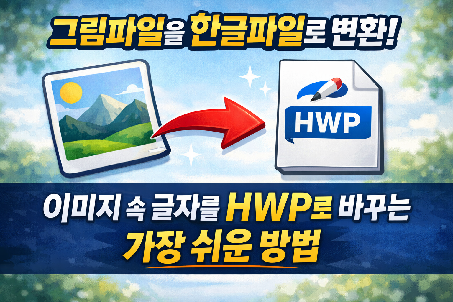 그림파일을 한글파일로 변환