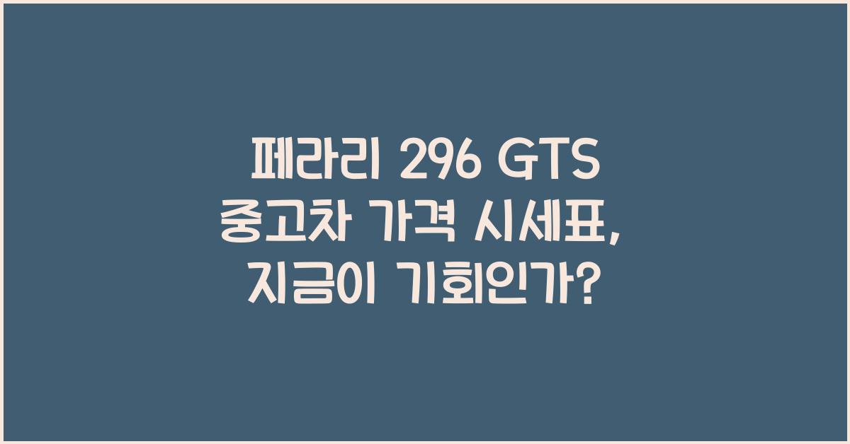 페라리 296 GTS 중고차 가격 시세표