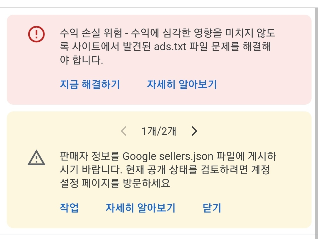 오늘 ads.txt해결하라고 뜸