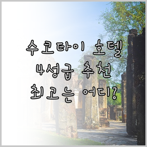 수코타이 4성급 호텔 추천 3곳 비교