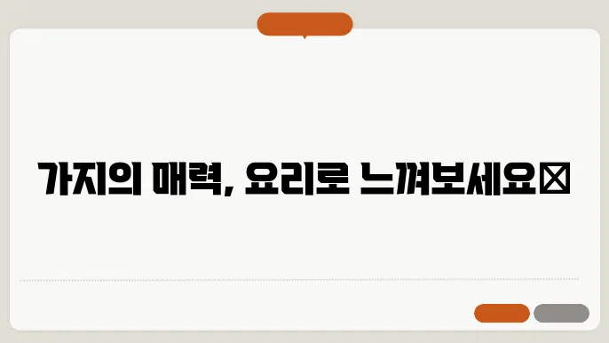 가지요리 11가지 인기 만점 레시피