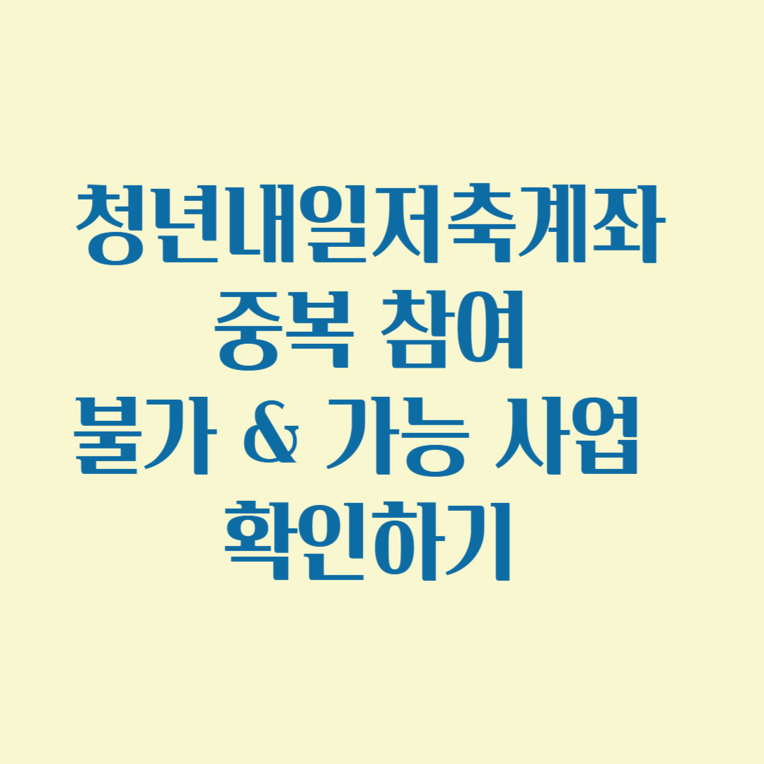 청년내일저축계좌 중복참여 불가 &가능 사업 확인하기