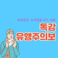 독감-유행주의보-섬네일