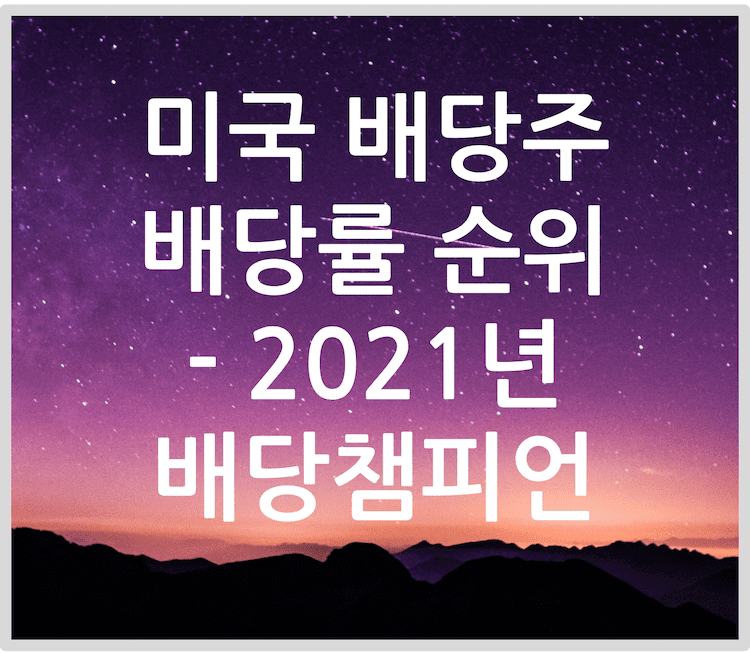 제목: 미국 배당주 배당률 순위 - 2021년 배당챔피언 
