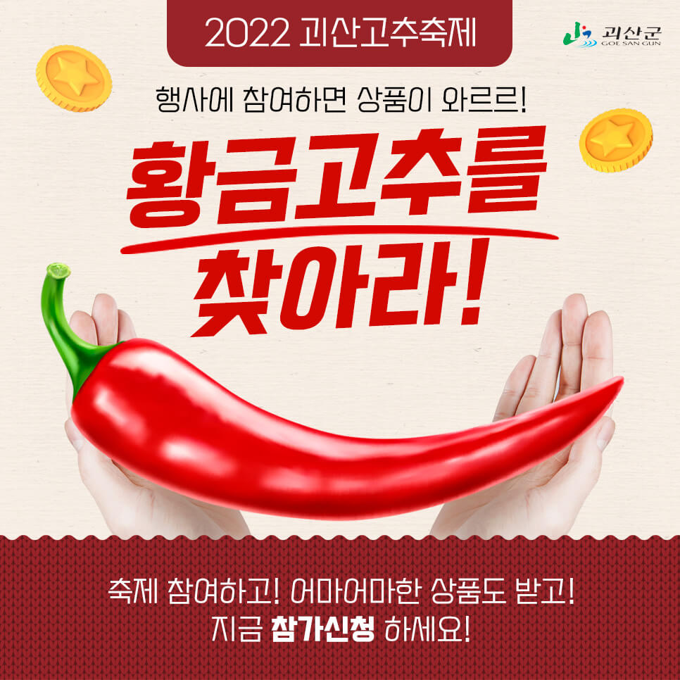 2022괴산고추축제-황금고추를찾아라