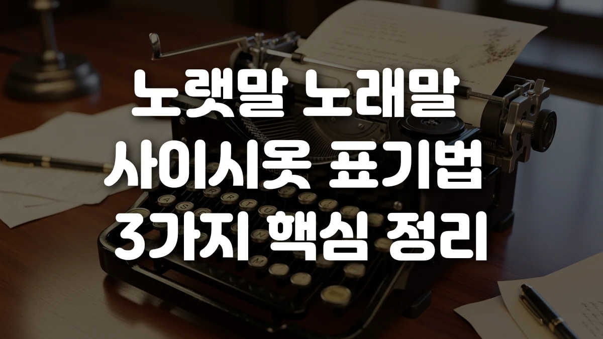 노랫말 노래말 사이시옷 표기법 3가지 핵심 정리