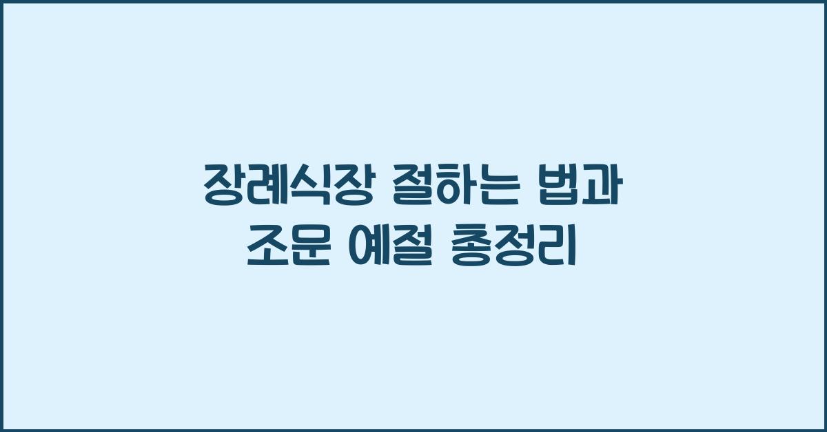 장례식장 절하는 법