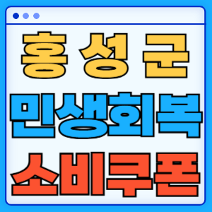충청남도 홍성군 민생회복 지원금 소비쿠폰 온라인 오프라인 신청방법 지급일 금액 신청기간 사용처 카드신청 조회