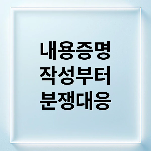 내용증명 작성부터 분재대응 문구