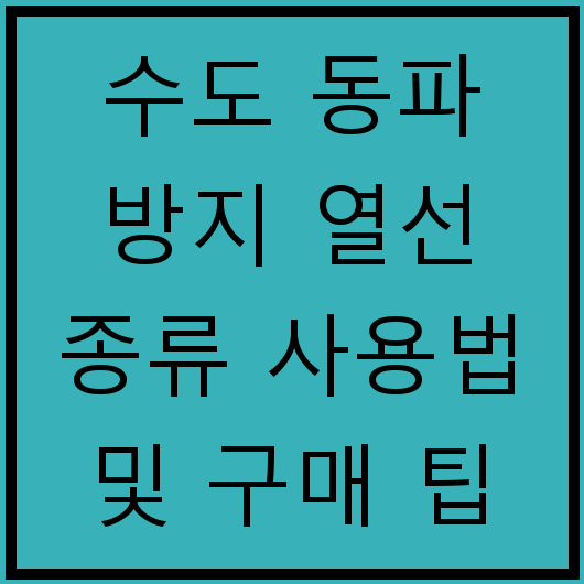 수도 동파 방지 열선 종류 사용법 및 구매 팁
