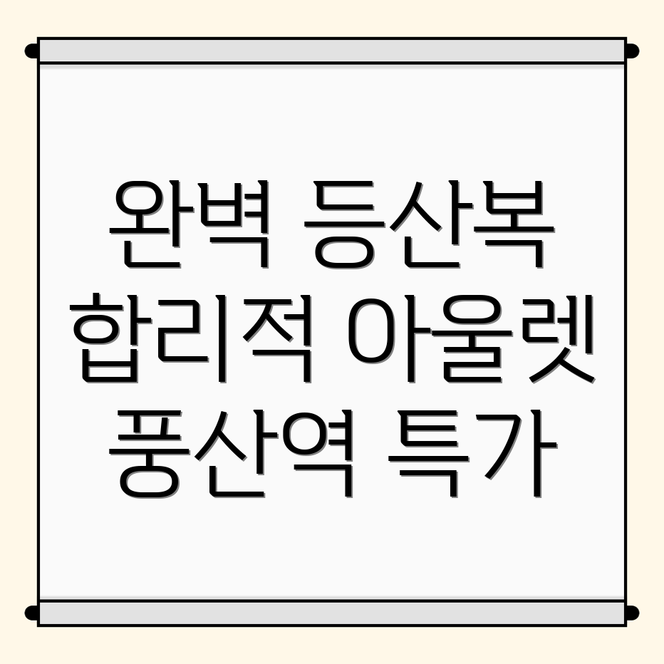 풍산역 등산복 추천