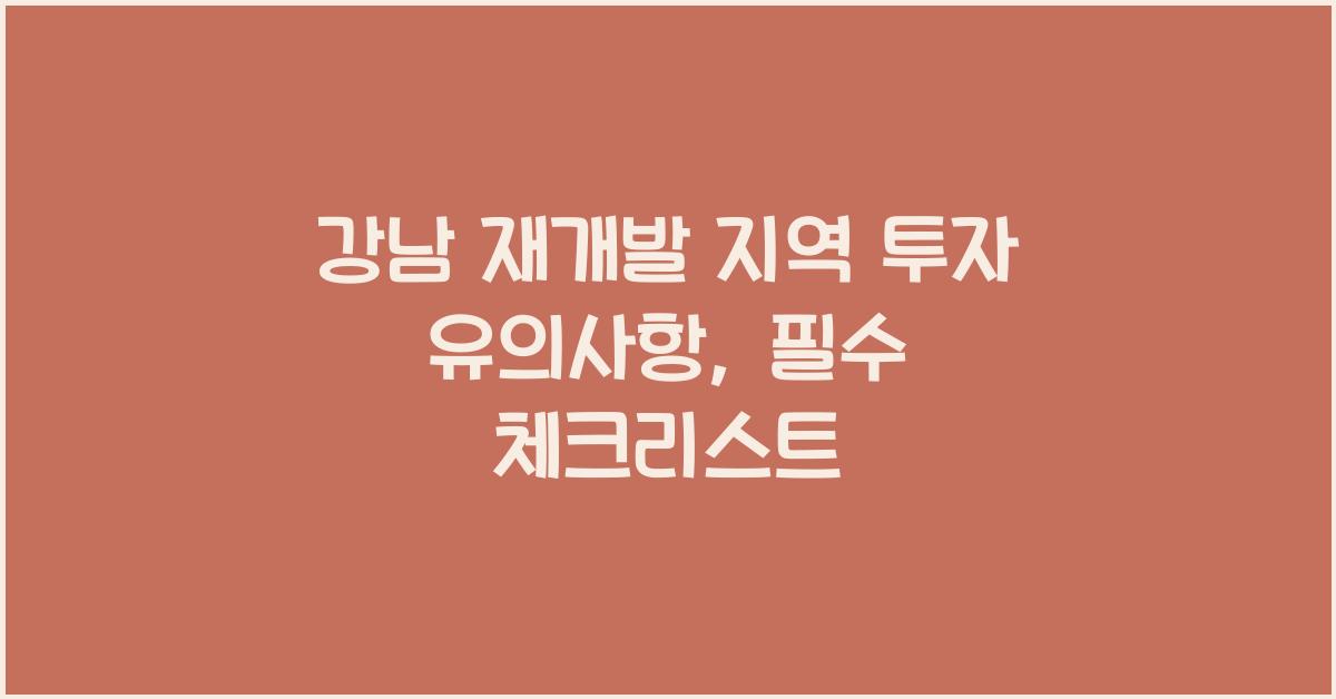 강남 재개발 지역 투자 유의사항