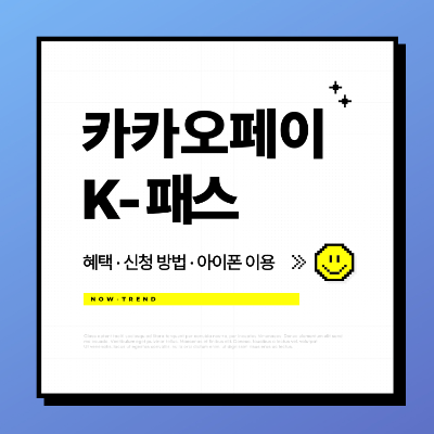 카카오페이 K패스 nfc 교통카드 사용법 아이폰 후불 혜택 일러스트